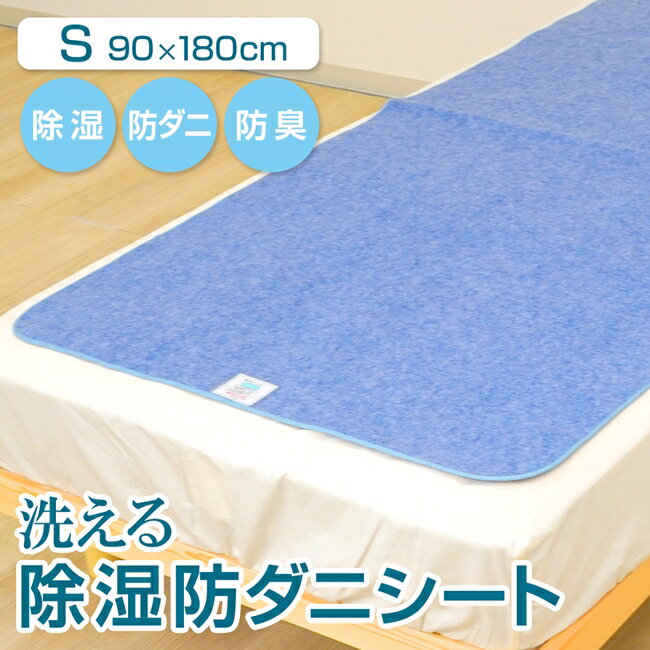 スペック/バリエーション サイズ シングル：約90×180cm⇒購入はこちら セミダブル：約110×180cm⇒購入はこちら ダブル：約130×180cm⇒購入はこちら 3人用：約90×180cm(2枚入り)⇒購入はこちら 4人用：約110×180cm(2枚入り)⇒購入はこちら 5人用：約130×180cm(2枚入り)⇒購入はこちら ■備長炭入り除湿シート⇒シリーズはこちら ●側地：ポリエステル 100% ●充填物：シリカゲルB型 ●生産国：中国 ●吸湿センサー付き ご注意 ※沖縄・離島は別途送料がかかります。 ※ご家庭の洗濯機でネットに入れてお洗い下さい。タンブラー乾燥はお避け下さい。 漂白剤・蛍光漂白剤は使用しないで下さい。洗濯後は湿った状態で放置せず、すぐに干して下さい。 ※実際の商品の色にできるだけ近づけるよう、撮影を行っておりますが、 ご使用のモニターにより実際の商品の色や明るさと異なって見える場合がございます。予めご了承ください。 ＜ご使用上の注意＞ ●洗濯する際は必ず洗濯ネットに入れて、単独・弱流で洗ってください。 ●洗濯時には、必ずセンサーを取り出してください。洗ったり、水に濡らすとセンサー効果がなくなります。 ●中性洗剤をご使用ください。漂白剤は使用しないでください。 ●使用状態により湿気吸収力には差が生じる事があります。 ●センサーの色が変化しなくても、2週間に1度の目安で天日干しをしてください。 ●輸送中に湿気を帯び、センサーが反応して白っぽいブルーあるいは、薄ピンクに変わっていることがあります。 その場合は、天日干ししてからご使用ください。 ●湿気を感知することによりセンサー部の色が変化しますが、湿気の目安であり、必ずしも本品の除湿性能と連動しているものではありません。 ●お子様やご年配の方が敷布団やマットの下に敷いてお使いになる場合は、失禁マットなどを併用するなどご注意ください。 ●湿度の多い場所でのご使用や長期間の連続使用は、カビの発生の原因となります。適度に天日干しをしてください。 ●洗濯により少しずつですが、各機能が低下していきます。除湿防ダニ防臭シート/シングル 90×180cm 洗える 除湿シート 防ダニ 防臭 防カビ 抗菌 シリカゲル 布団 ベッド スペック/バリエーション サイズ シングル：約90×180cm⇒購入はこちら セミダブル：約110×180cm⇒購入はこちら ダブル：約130×180cm⇒購入はこちら 3人用：約90×180cm(2枚入り)⇒購入はこちら 4人用：約110×180cm(2枚入り)⇒購入はこちら 5人用：約130×180cm(2枚入り)⇒購入はこちら ■備長炭入り除湿シート⇒シリーズはこちら ■除湿シート（敷ふとん用）⇒詳細はこちら ■除湿シート（クローゼット用）⇒詳細はこちら ■シリカゲルスティック⇒詳細はこちら ●側地：ポリエステル 100% ●充填物：シリカゲルB型 ●生産国：中国 ●吸湿センサー付き ご注意 ※沖縄・離島は別途送料がかかります。 ※ご家庭の洗濯機でネットに入れてお洗い下さい。タンブラー乾燥はお避け下さい。 漂白剤・蛍光漂白剤は使用しないで下さい。洗濯後は湿った状態で放置せず、すぐに干して下さい。 ※実際の商品の色にできるだけ近づけるよう、撮影を行っておりますが、 ご使用のモニターにより実際の商品の色や明るさと異なって見える場合がございます。予めご了承ください。 ＜ご使用上の注意＞ ●洗濯する際は必ず洗濯ネットに入れて、単独・弱流で洗ってください。 ●洗濯時には、必ずセンサーを取り出してください。洗ったり、水に濡らすとセンサー効果がなくなります。 ●中性洗剤をご使用ください。漂白剤は使用しないでください。 ●使用状態により湿気吸収力には差が生じる事があります。 ●センサーの色が変化しなくても、2週間に1度の目安で天日干しをしてください。 ●輸送中に湿気を帯び、センサーが反応して白っぽいブルーあるいは、薄ピンクに変わっていることがあります。 その場合は、天日干ししてからご使用ください。 ●湿気を感知することによりセンサー部の色が変化しますが、湿気の目安であり、必ずしも本品の除湿性能と連動しているものではありません。 ●お子様やご年配の方が敷布団やマットの下に敷いてお使いになる場合は、失禁マットなどを併用するなどご注意ください。 ●湿度の多い場所でのご使用や長期間の連続使用は、カビの発生の原因となります。適度に天日干しをしてください。 ●洗濯により少しずつですが、各機能が低下していきます。