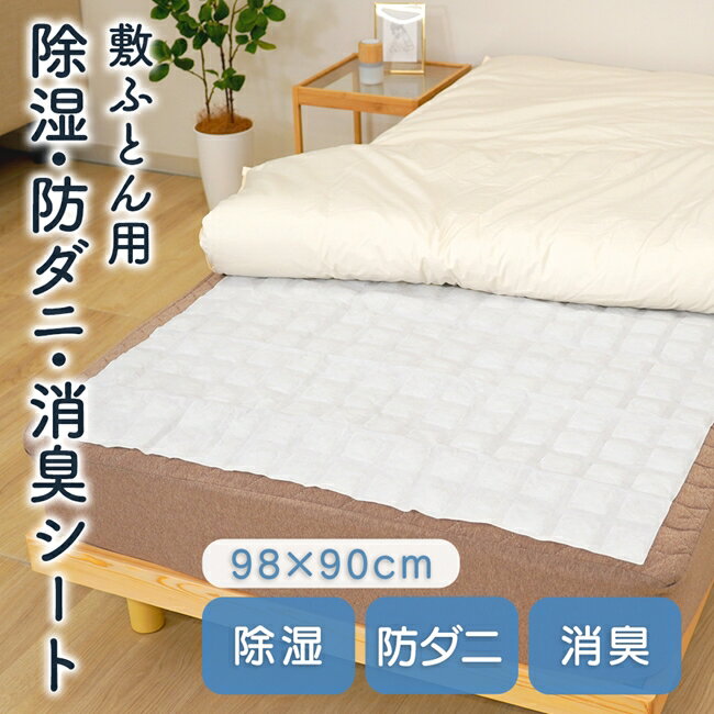 20%OFF ★ 除湿防ダニシート（ふとん用） 98×90cm 除湿シート 防ダニ 防臭 防カビ シリカゲル 布団 ベッド