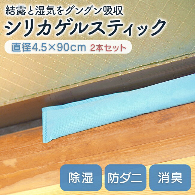 湿気や結露を吸収するシリカゲルスティック 4.5×90cm 2本セット シリカゲル 除湿 防ダニ 防臭 防カビ カビ対策 結露 梅雨