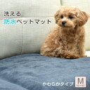 【期間限定P10倍】防水ペットマット(やわらかタイプ)/ 60×90cm Mサイズ 犬 猫 防水 ペットマット おしっこマット 介護 老犬 洗える いたずら防止...