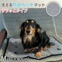 防水ペットマット（サラッとタイプ）/60×90cm Mサイズ 犬 猫 防水 ペットマット おしっこマット 介護 老犬 洗える いたずら防止 汚れ防止 プレイマット さらさら メッシュ すべり止め ペット