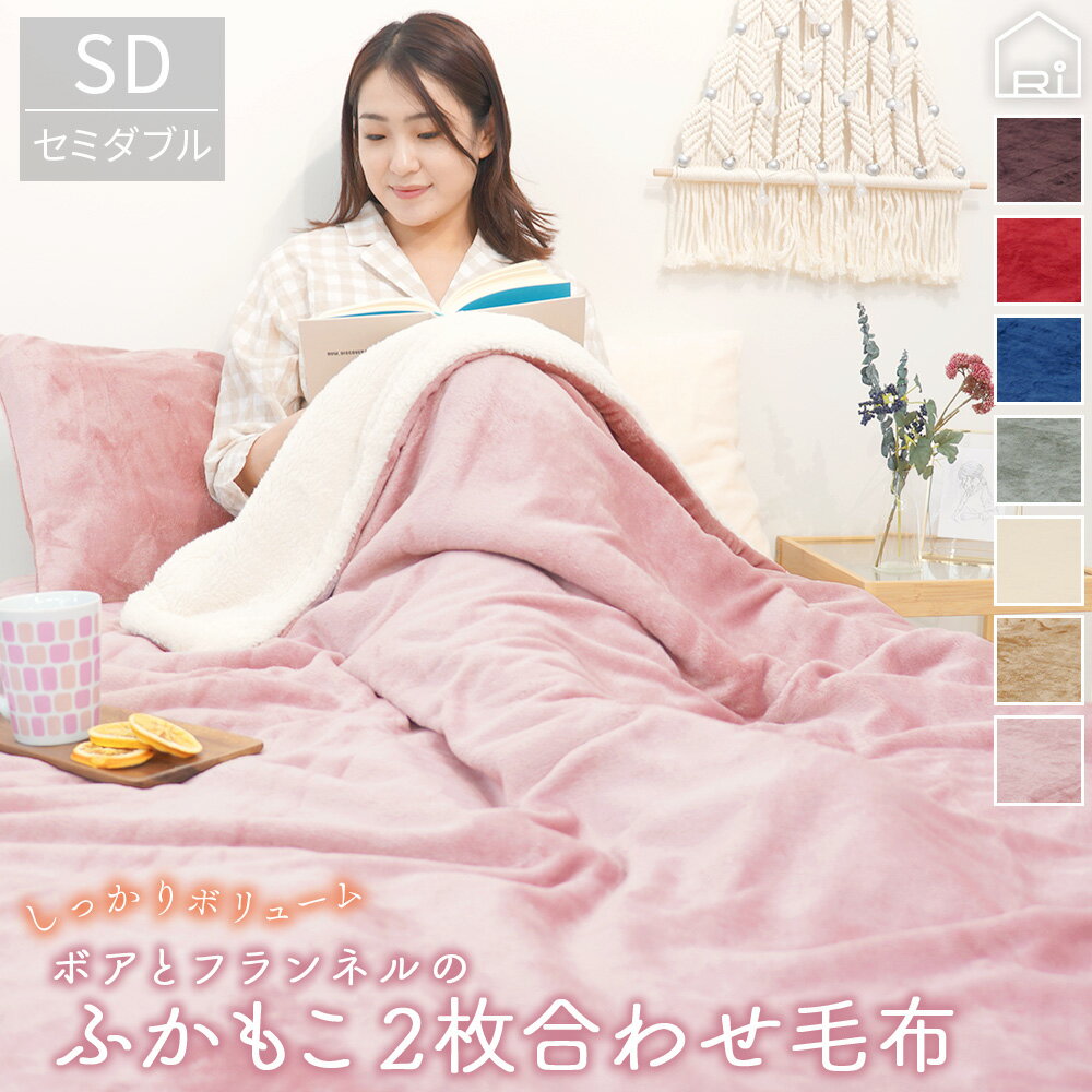 あったか フランネル 2枚合せ 毛布 セミダブル 160×200cm 中ワタ入り 厚手 軽量 ボリューム ボア シープボア 暖かい 洗える 洗濯 シンプル 北欧 冬 秋 | 冬用毛布 2枚合わせ リバーシブル 静電気 防止 丸洗いOK 掛け布団 軽い 毛布布団 もこもこ シープ調のサムネイル