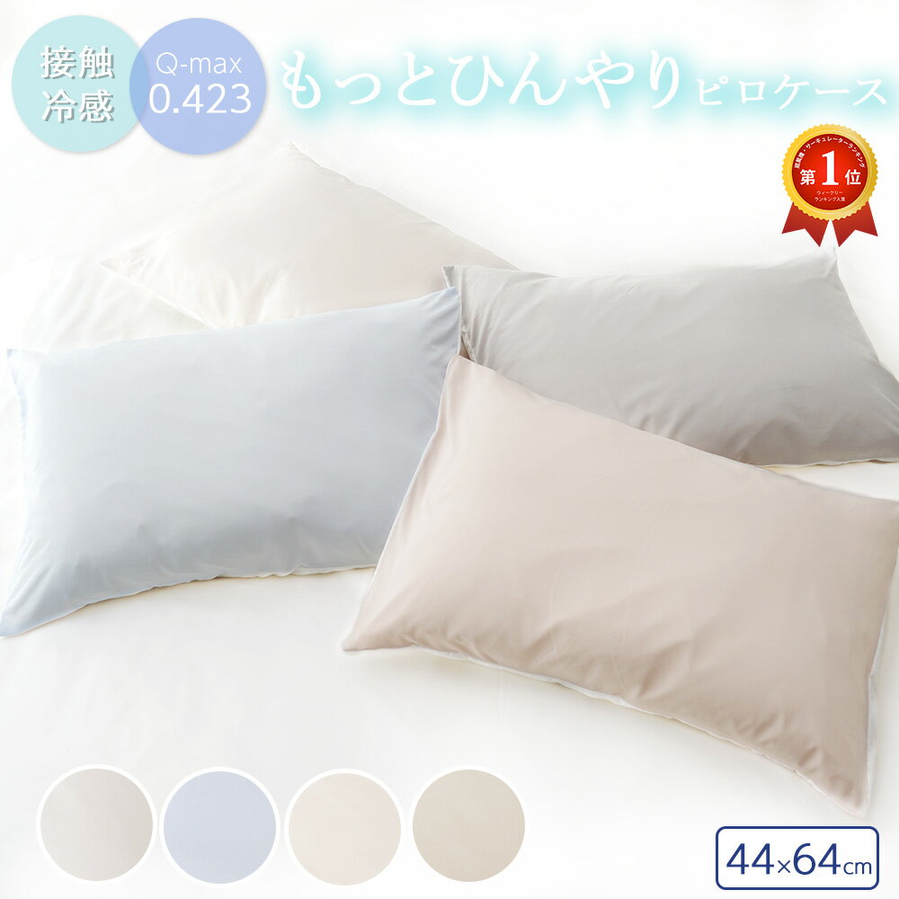 [11/14 10時〜2点CP10％OFF]枕カバー 接触冷感 ひんやり Q-MAX もっとひんやり 44×64cm ピロケース まくらカバー 冷感 枕パット クールパット 夏用 夏 丸洗い 枕 洗濯 吸湿 速乾 ネコポス