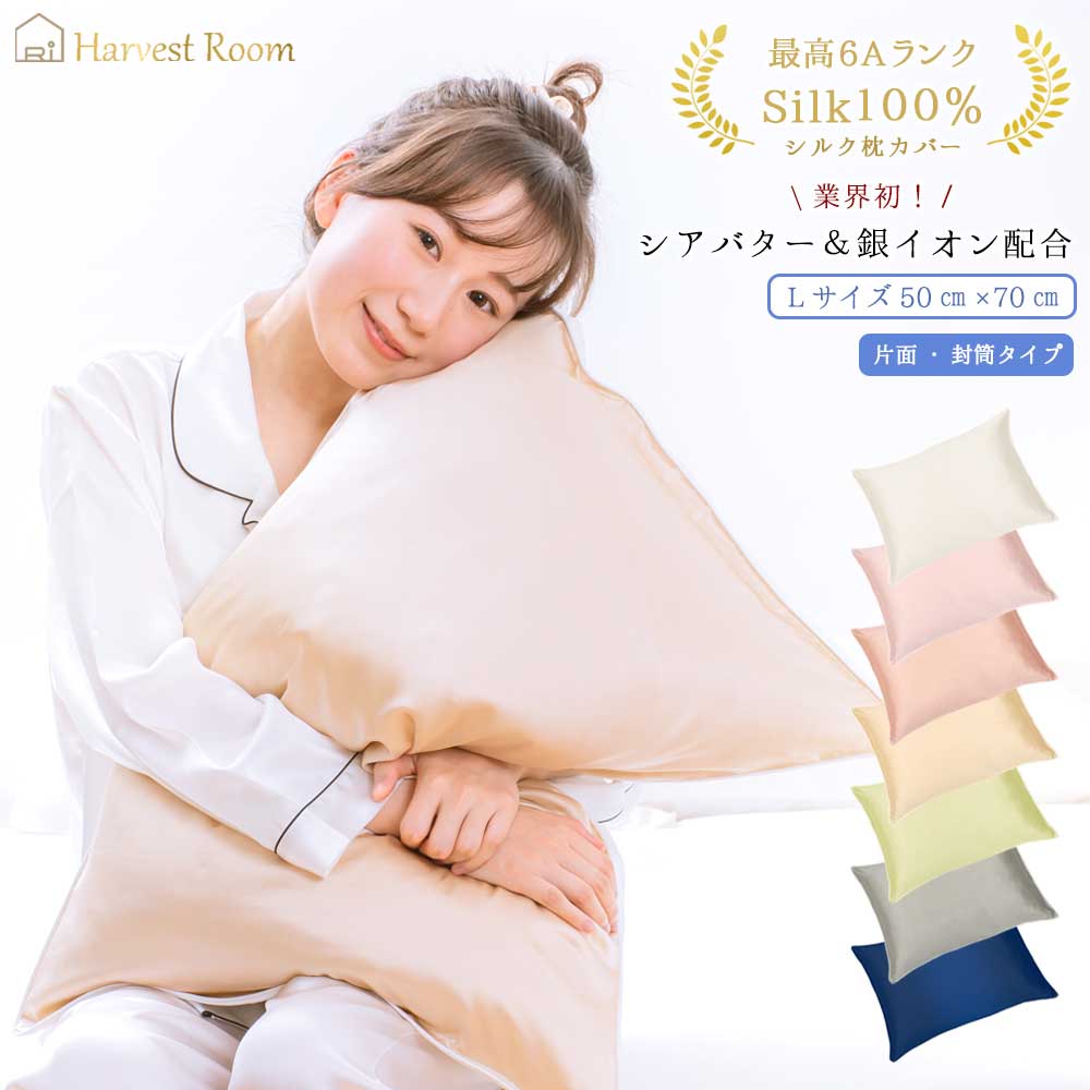 楽天スーパーSALE[10%OFF]枕カバー シルク 50×70cm 大きめ 片面 シルク100% シアバター配合 封筒 ヘアケア 髪 美髪 艶髪 19匁 乾燥対策 保湿 美容 まくらカバー ピロケース 切れ毛 寝具 洗える おしゃれ 可愛い 6Aシルク 極上Silk100%枕カバー封筒タイプL HarvestRoom