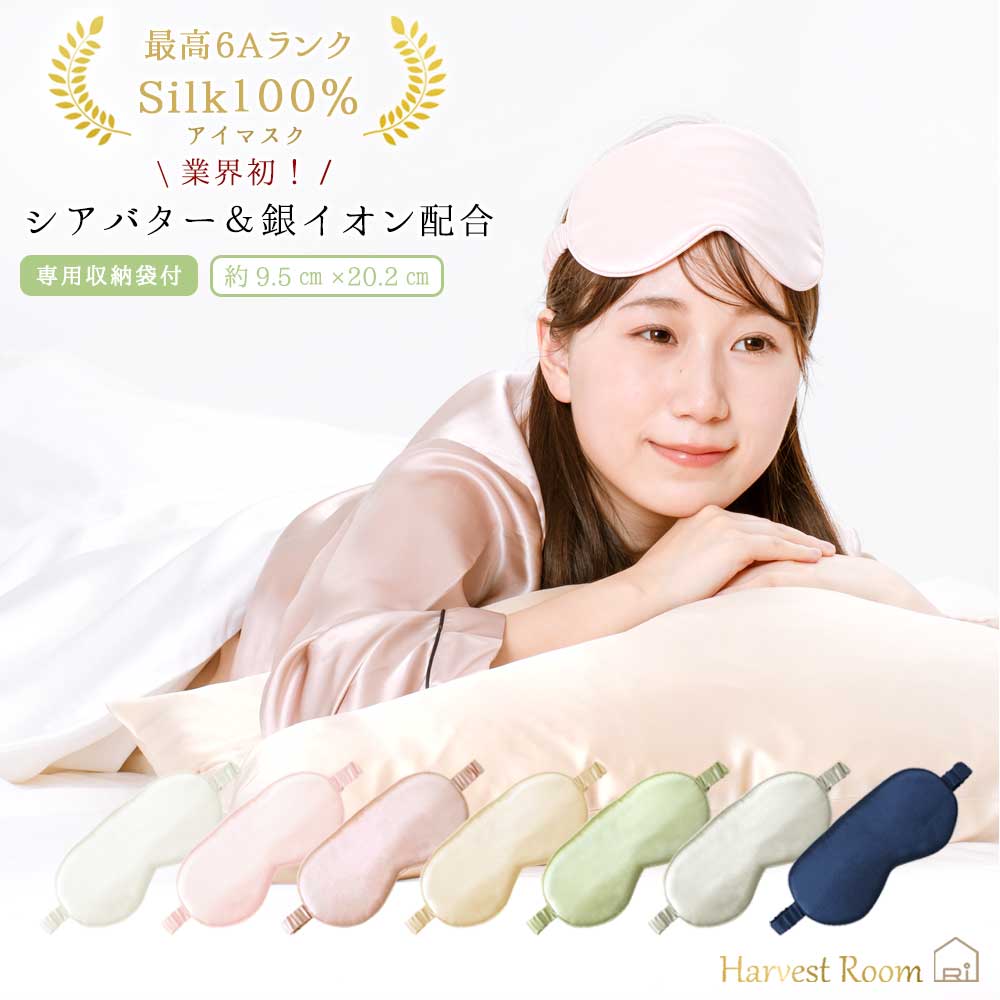 [10%OFF]アイマスク シルク シルク100% 安眠 かわいい 快眠グッズ シアバター配合 なめらか 乾燥対策 保湿 旅行 飛行機 移動 昼寝 肌にやさしい やわらか 極上Silk100% HarvestRoom | 安眠グッズ 眼精疲労 遮光 シルクアイマスク 快眠 睡眠グッズ 敏感肌 母の日