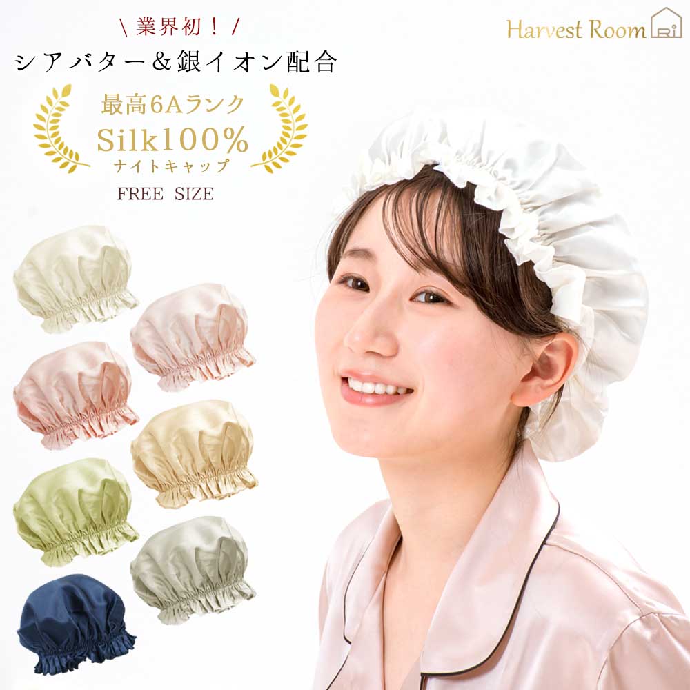 ナイトキャップ シルク シルク100% 髪 ヘアケア 美髪 フリーサイズ ロングヘア シルクキャップ 6A 抗菌 美容成分 シアバター 洗える 可愛い 保湿 美容 乾燥対策 帽子 キャップ HarvestRoom 極…