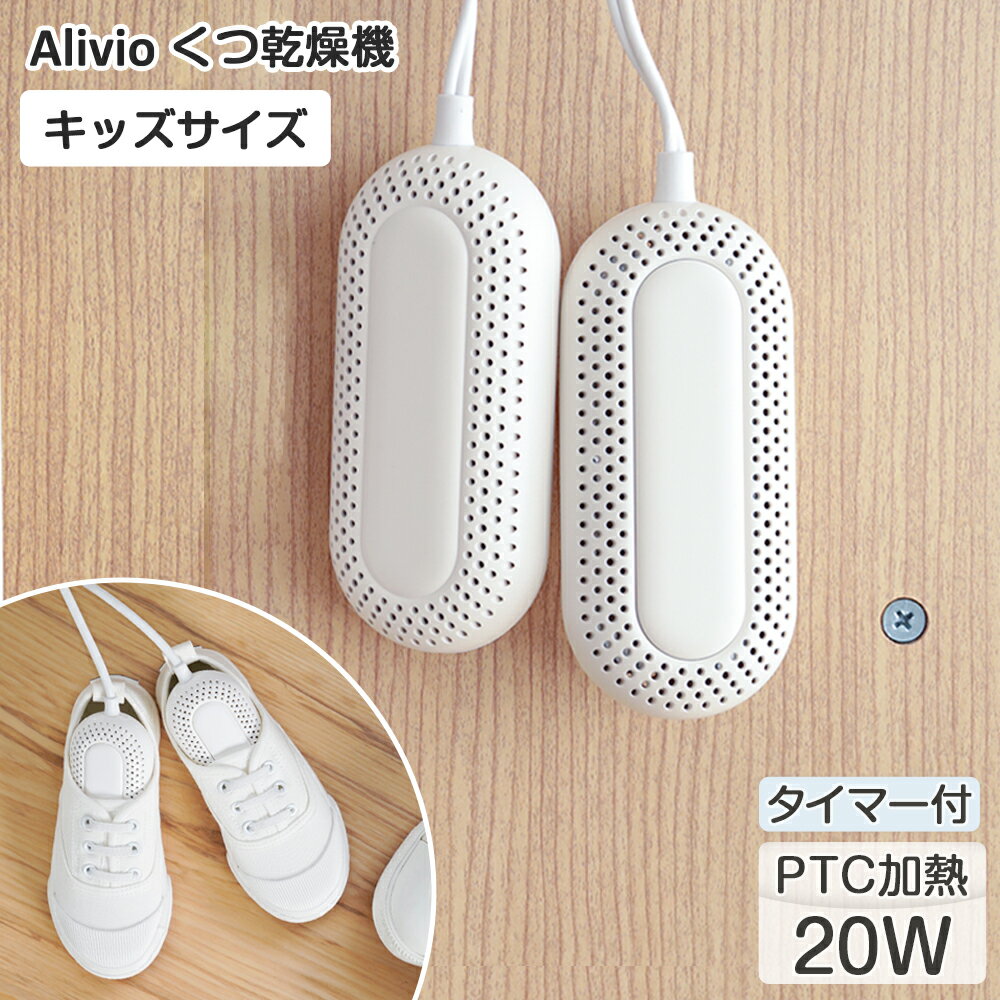 くつ 乾燥機 子ども用 タイマー機能付 ヒーター式 11cm 靴 乾燥 シューズ ドライヤー キッズ 子供 こども 乾かす 除湿 臭い 匂い 対策 上靴 上履き スニーカー 両足 靴用 静音 軽量 革靴 梅雨 アリビオ | 消臭 運動靴 雨 ブーツ シューズドライヤー 靴乾燥機 シューズ乾燥機のサムネイル
