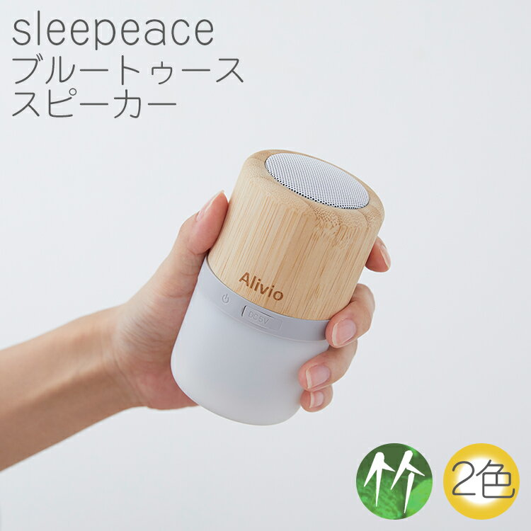 楽天理想の生活館ライト付き スピーカー bluetooth ブルートゥース sleepeace 木製 高音質 おしゃれ かわいい ゆらぎ インテリア led ledライト ワイヤレス usb 小型 持ち運び コンパクト アウトドア | bluetoothスピーカー ランプ ブルートゥーススピーカー ワイヤレススピーカー