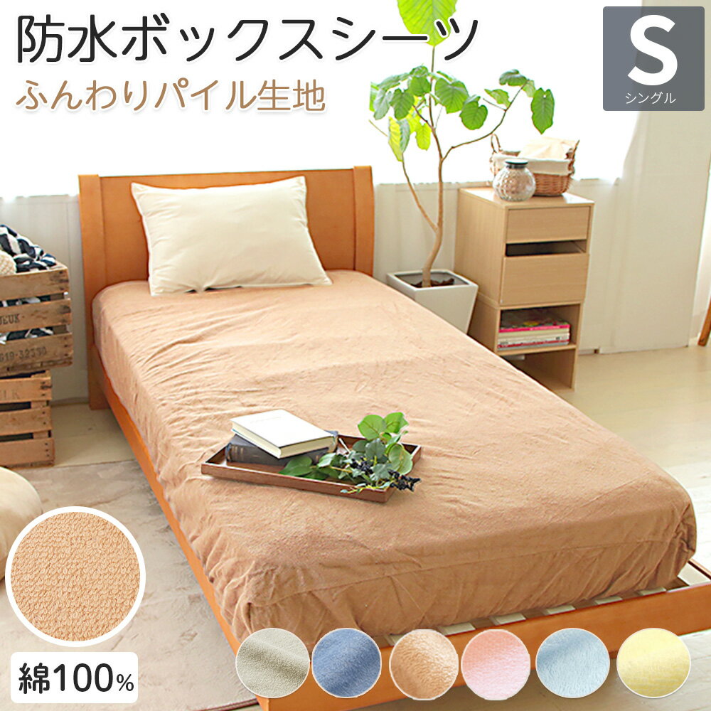 防水 ボックスシーツ シングル 100x200x25cm 素肌にやさしい コットン100% ロングパイル 防水シーツ ベッドカバー 丸洗い 綿 パイル コットン ベビー おねしょシーツ 介護 ペットシーツ 防水 おねしょシート 犬 猫 トイレ おもらし 子ども 嘔吐 防水対策 防水シーツのサムネイル