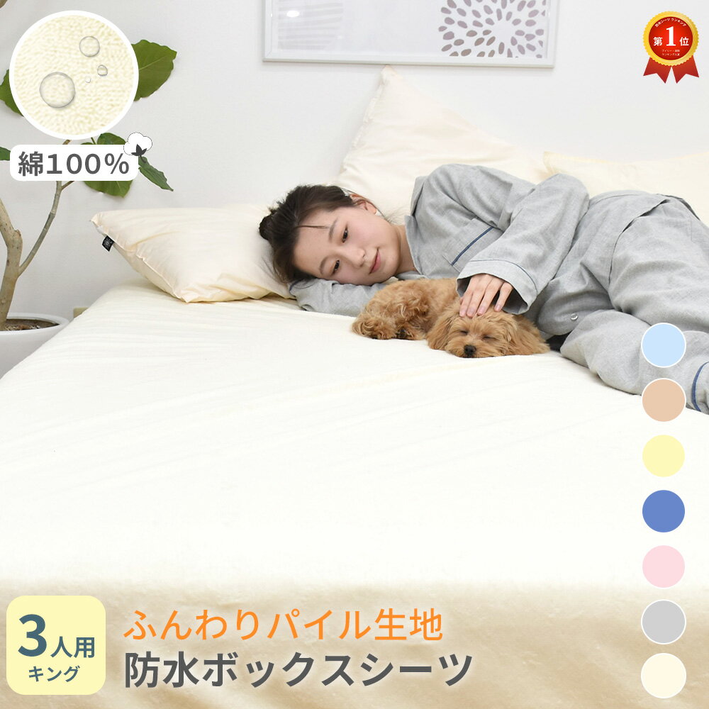 [15%OFFマラソンクーポン]防水ボックスシーツ 3人用 キング 200x200x25cm ファミリー 綿 パイル コットン 防水シーツ おねしょシーツ 介護 ペットシーツ 防水シート おねしょシート 犬 猫 おもらし 子ども 防水おねしょ 綿100％ タオル生地 ベットシーツ ベッドシーツのサムネイル