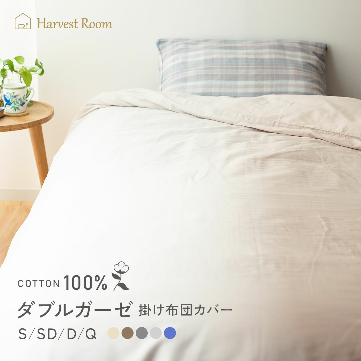 【6/20までP2倍+100円クーポン】ダブルガーゼ 掛け布団カバー S / SD / D / Q 