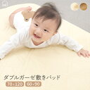 【★GW限定P5倍】ダブルガーゼ 敷きパッド ベビー 70x120cm 60x90cm コットン 綿100% ガーゼ やわらか 肌に優しい 通気性 汗とり キル...
