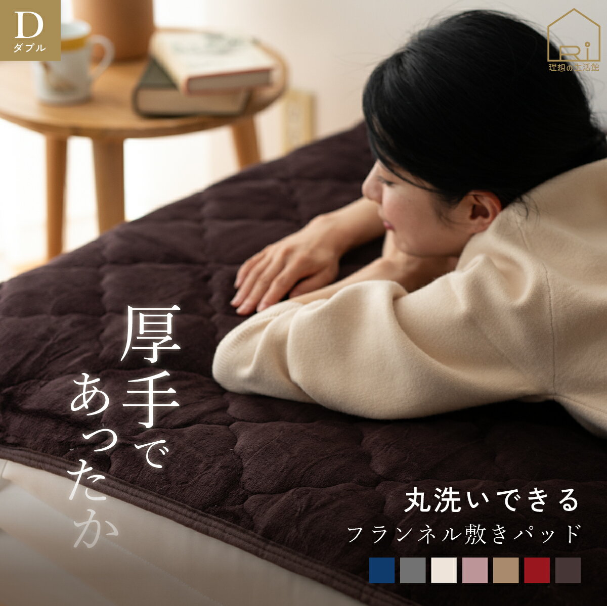 フランネル あったか 敷きパッド ダ