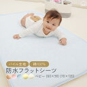 【★GW限定P5倍】防水シーツ 綿 パイル ベビー 70x120cm 60x90cm 丸洗い コットン 防水布団カバー 敷きパッド ゴム付 ペット 保育園 防水...