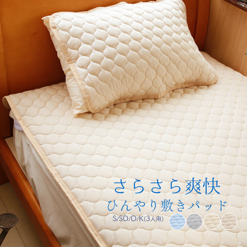 涼感 ひんやり 敷きパッド S/SD/D/3P 接触冷感 シーツ ひんやり マット 敷きパット クールパット 夏 素材 丸洗いOK 洗濯 吸湿 速乾 布団カバー 敷き布団 ベッド 冷感 インテリア 送料無料