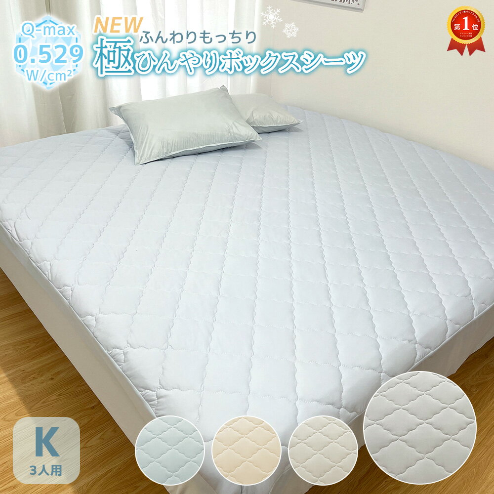 【ポイント5倍】新商品 極 ひんやり 一体型ボックスシーツ キング 3人用 200x200x30cm 吸湿 冷感 速乾 Q-MAX 0.529 ボックスシーツ クールパッド 接触冷感 夏 丸洗い シーツ ベッド カバー クール 冷たい 涼感 送料無料 冷感寝具 冷感敷きパッド 大きいサイズのサムネイル
