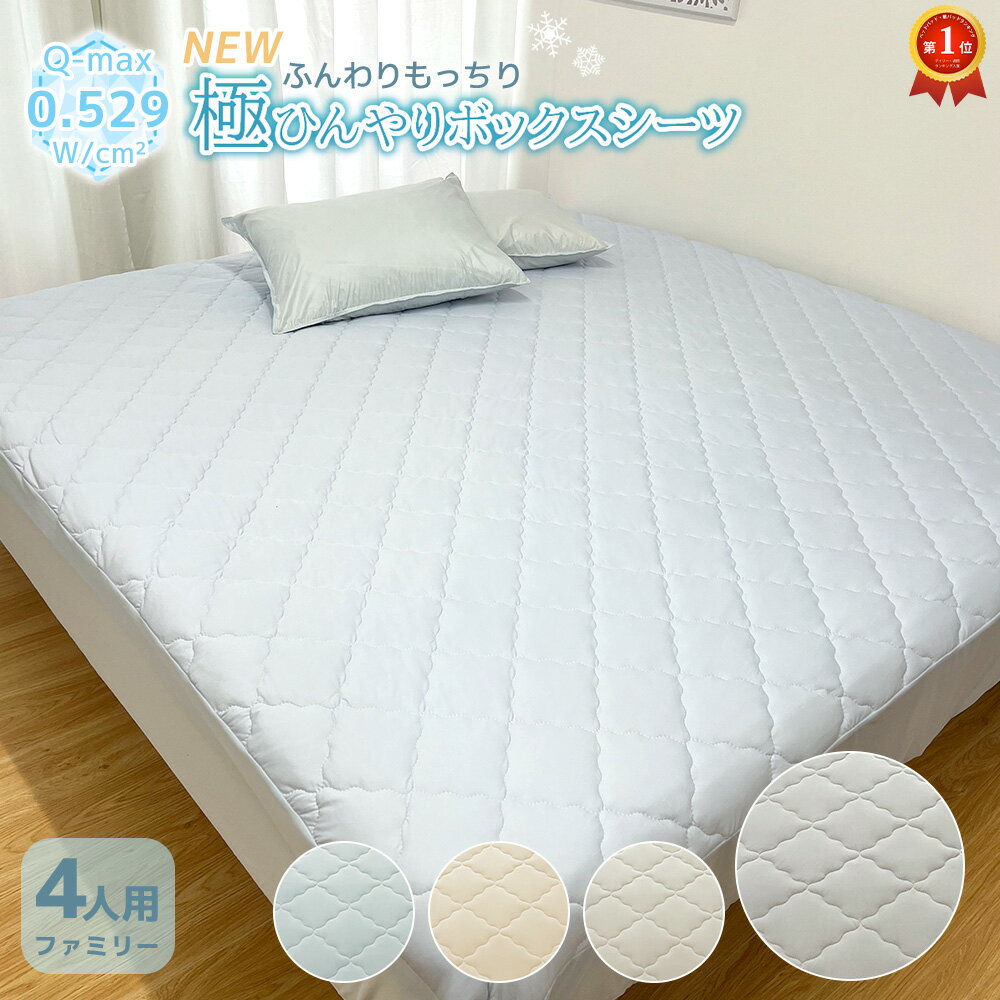 さらさら爽快パッド一体型ボックスシーツ ファミリーサイズ 4人用 240×200x30cm 接触冷感 Q-MAX シーツ ひんやり 冷たい 敷きパッド 敷きパット 夏用 夏 洗濯 布団カバー 敷き布団 ベッド 涼感 送料無料 | 暑さ対策 ファミリー 寝具 丸洗い 洗える マットレス さらさらのサムネイル