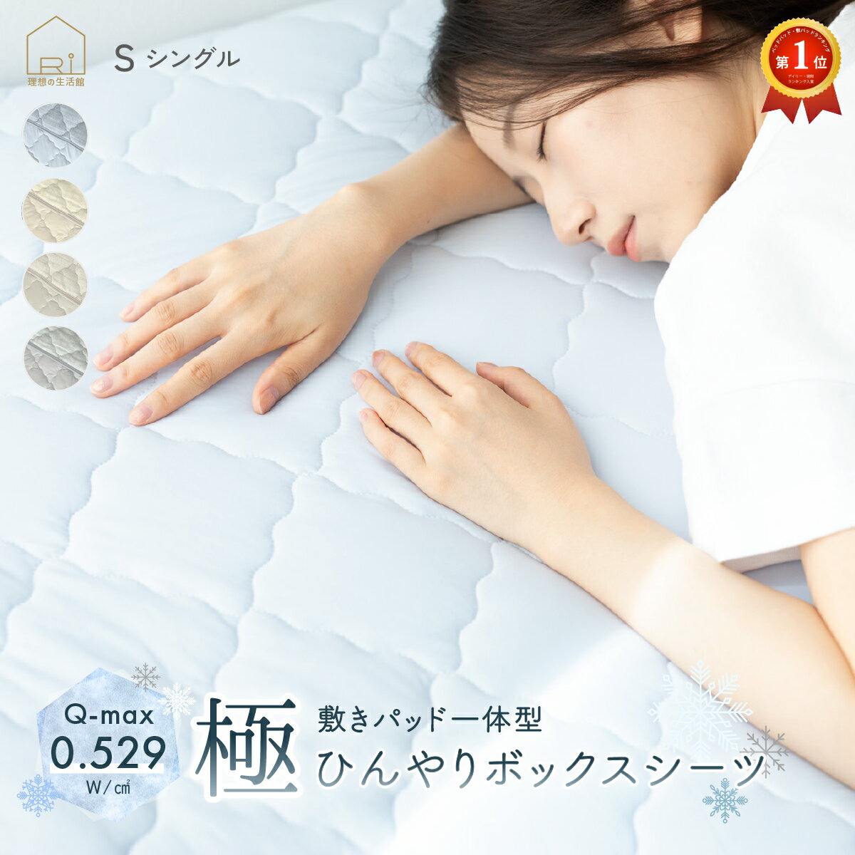 さらさら爽快 パッド一体型ボックスシーツ シングル 100x200x30cm 接触冷感 Q-MAX シーツ ひんやり 冷たい 敷きパッド 敷きパット 夏用 夏 洗濯 布団カバー 敷き布団 ベッド 涼感 送料無料のサムネイル