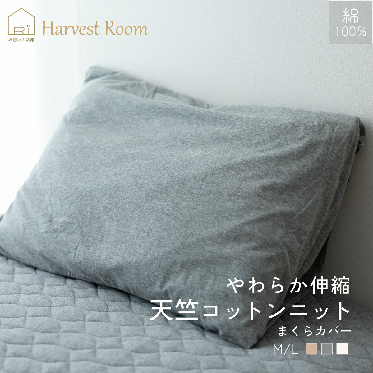天竺ニット ピロケース Mサイズ 44×6
