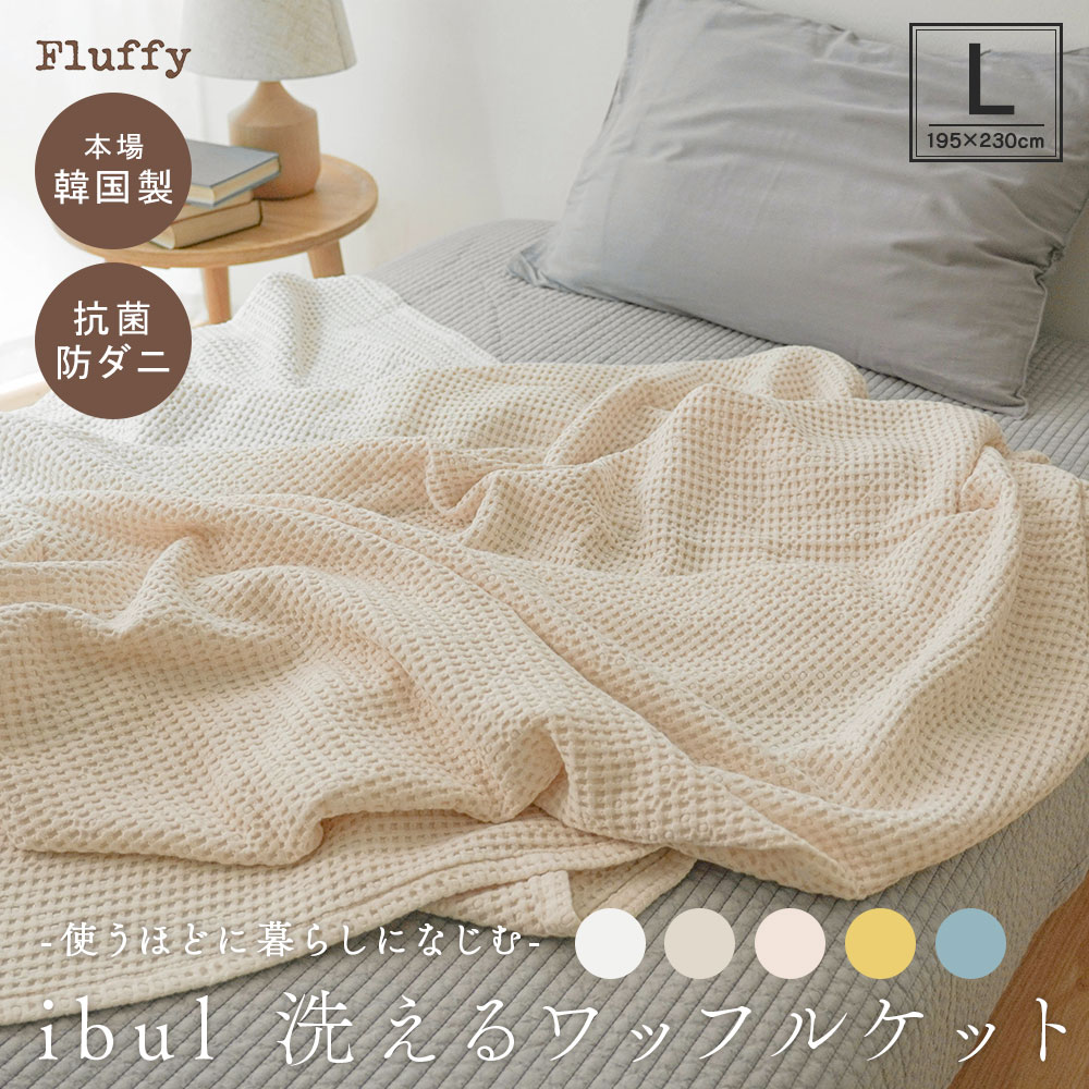 イブル コットン テンセル ワッフルケット Lサイズ 195×230cm タオルケット 洗える お昼寝 春 夏 秋 コ..