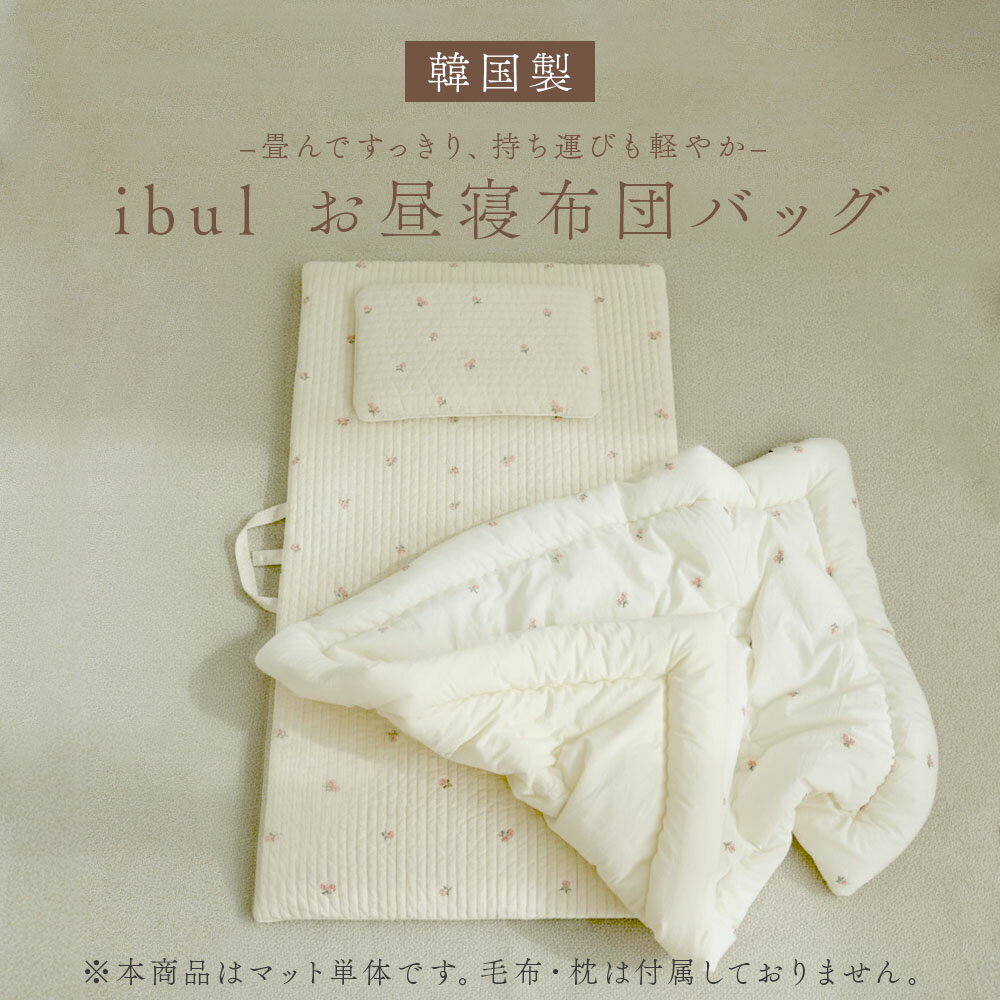 イブル 韓国製 お昼寝布団バッグ 70×120cm リバーシブル Ri-baby Fluffy プレイマット ベビーマット 持ち運び 綿100% 全部洗える 敷き布団 マット 赤ちゃん ベビー 子供 こども 保育園 幼稚園 持ち運び 折りたたみ コンパクト コットン 入園準備 プレゼント ギフト 2