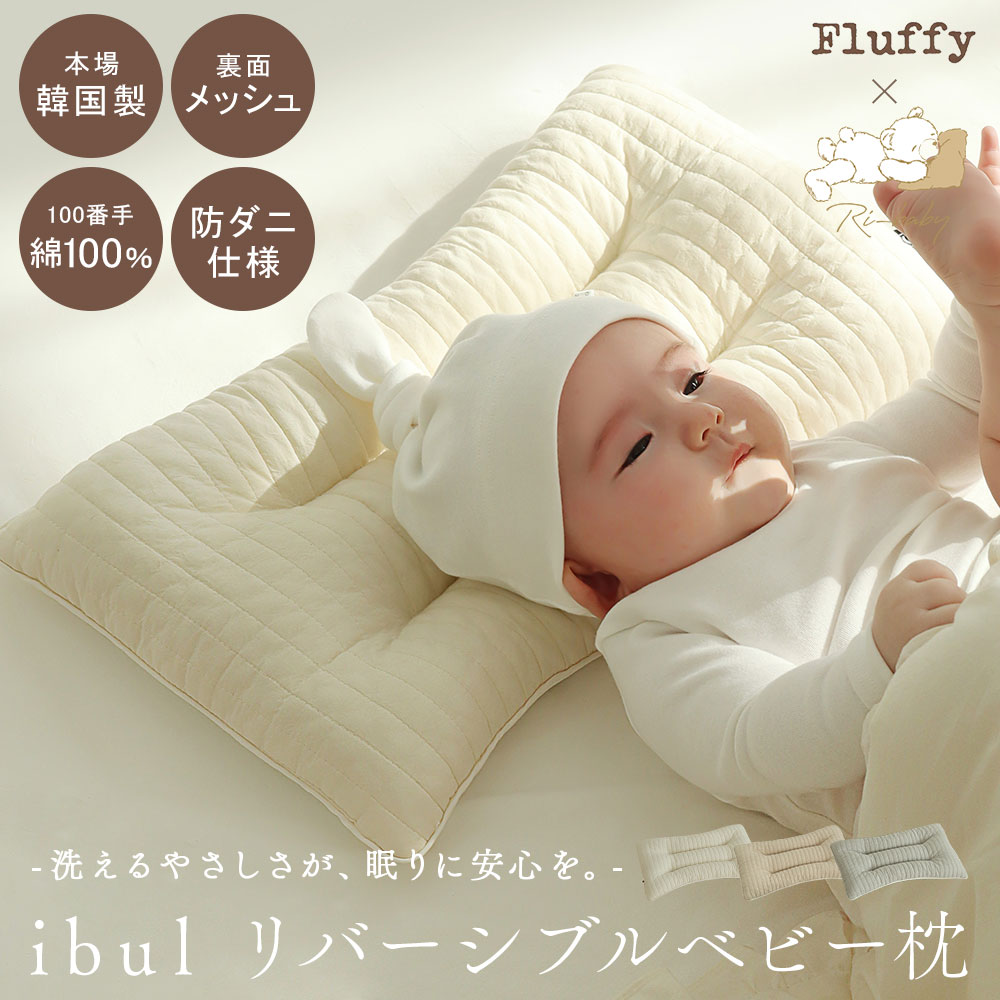 [CPでMAX10％OFF]イブル 韓国製 ベビー枕 リバーシブル メッシュ Ri-baby Fluffy コラボ 綿100% へたらない 洗濯可能 キルティング 赤ちゃんまくら ベビー まくら 出産準備 出産祝い プレゼント ギフト ベビー 新生児
