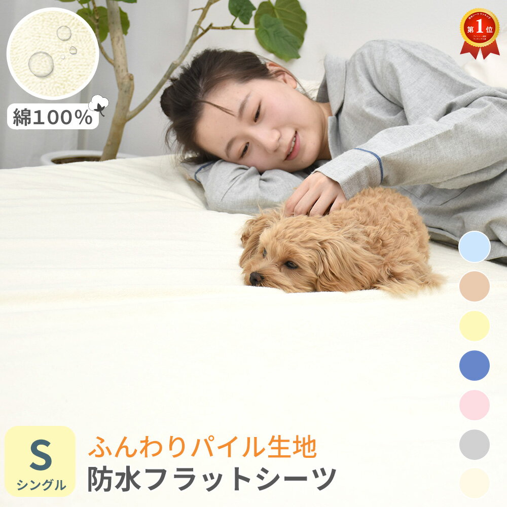 [10%OFF]防水シーツ シングル フラットタイプ 100x205cm 丸洗い 綿 パイル ベビー おねしょシーツ 介護 ペットシーツ 防水 防水シート 犬 猫 トイレ おもらし 子ども 嘔吐 防水対策 おねしょ |…