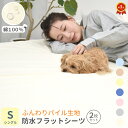 【2枚入り】防水シーツ シングル フラットタイプ 100x205cm 丸洗い 綿 パイル ベビー おねしょシーツ 介護 ペットシーツ 防水 防水シート 犬 猫 トイレ おもらし 子ども 嘔吐 防水対策 おねしょ 赤ちゃん 保育園 高齢者 大人 介護シーツ 介護用シーツ