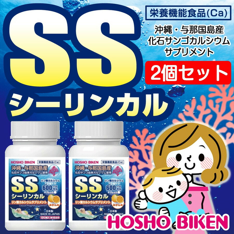 宝生美健 2個セット SSシーリンカル リン酸カルシウムサプリメント 240粒 約30日分 栄養機能食品 沖縄県産化石サンゴ アルカリ性食品 産み分け対策 妊活 骨の健康