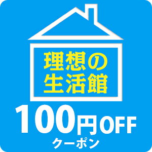 理想の生活館限定！100円OFFクーポン｜理想の生活館｜楽天クーポン 