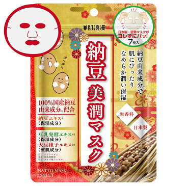 【メール便送料無料】肌浪漫 納豆美潤マスク(日本製/無香料/7枚入り) フェイスマスク パック シート 人気 おすすめ コスメ 保湿ケア くすみ ほうれい線 シワ しみ アンチエイジング 透明感 毛穴 引き締め リフトアップ しわ取り うるおい ナットウ natto 大豆 発酵