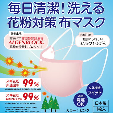 【メール便送料無料】「在庫あり/在庫限り」毎日清潔！洗える花粉対策布マスク！安心の日本製 マスク 布マスク 洗える 洗可能 清潔 保湿 花粉症 花粉 東洋紡STC アルゲンブロック ALGENBLOCK シルク 絹 シルク100％ 日本製 立体構造 スギ花粉 ブロック 吸着 花粉症対策