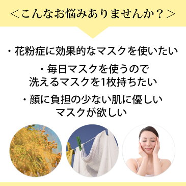 【メール便送料無料】「在庫あり/在庫限り」毎日清潔！洗える花粉対策布マスク！安心の日本製 マスク 布マスク 洗える 洗可能 清潔 保湿 花粉症 花粉 東洋紡STC アルゲンブロック ALGENBLOCK シルク 絹 シルク100％ 日本製 立体構造 スギ花粉 ブロック 吸着 花粉症対策