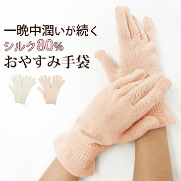 【メール便送料無料】シルク 手袋 おやすみ 手荒れ ハンドケア 乾燥防止 予防 保湿 寝るとき レディース おしゃれ 絹 日本製 就寝用 冷え取り 冷え対策 あったかグッズ 喉 洗える ニット cocoonfit コクーンフィット 砂山靴下 冷房対策