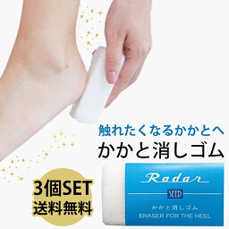 3個セット 送料無料 Radar かかと消しゴム レーダー 軽石 レーダー　フットケアアイテム　かかとケア 角質除去 踵ケア 足裏 つるつるかかと 潤う フットケア 角質ケア 保湿