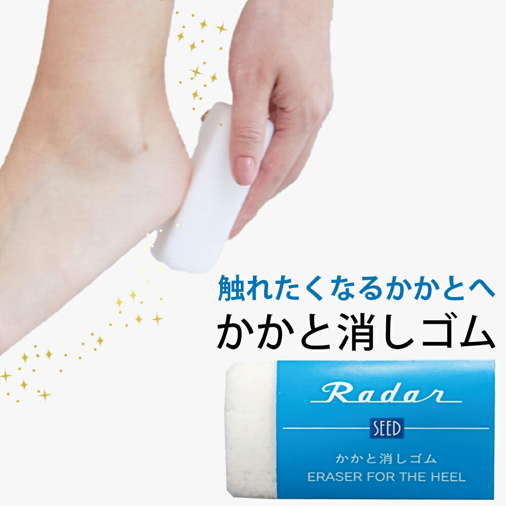 [大感謝祭クーポン配布中]Radar かかと消しゴム レーダー 軽石 レーダー フットケアアイテム　かかとケア 角質除去 踵ケア 足裏 つるつるかかと 潤う フットケア 角質ケア 夏 裸足 サンダル 保湿