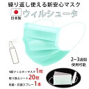 安心マスク ウィルシュータ（2～3週間用）除菌99.9% 抗菌 消臭 日本製 消臭 抗菌 4層フィルターマスク 繰り返し使える 避難グッズ 避難用品 防災 非常用