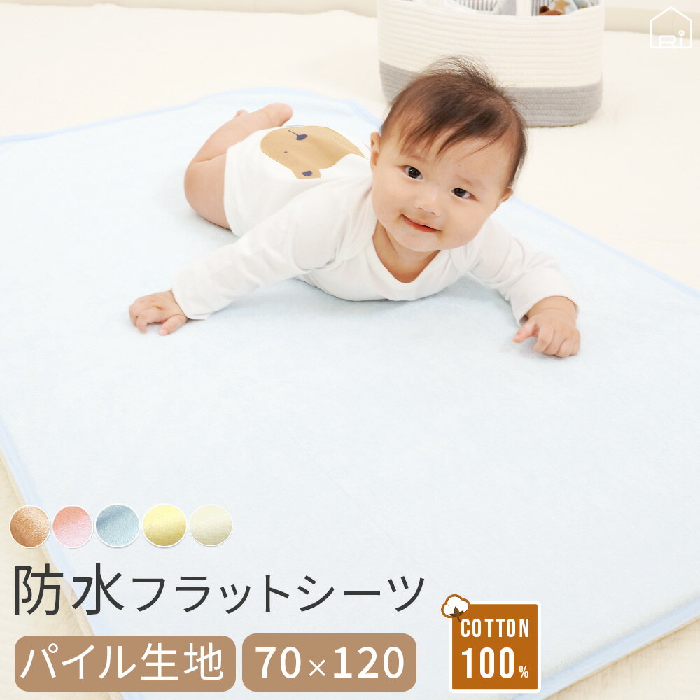防水シーツ 綿 パイル フラットタイプ ベビー 70x120cm 丸洗い コットン おねしょシーツ 介護 ペット ペットシーツ 防水 防水シート おねしょシート 犬 猫 トイレ おもらし 子ども 嘔吐 防水対策 プレゼント 防水シーツ おねしょ ラッピング可のサムネイル