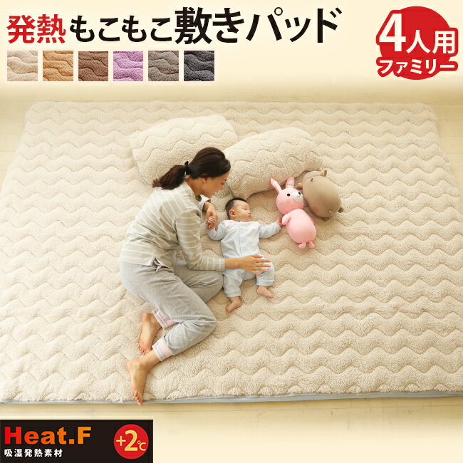 発熱 もこもこ敷きパッド Heat.F【敷きパッド/ファミリーサイズ 4人用(240×200cm)】ボア 敷きパッド あったか あたたか 暖かい 寝室 可愛い 洗える 洗濯機 ベッド 布団カバー 北欧 シンプル インテリア 雑貨 羽毛布団 敷き布団カバー 冬用