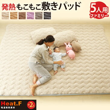 発熱 もこもこ敷きパッド Heat.F【敷きパッド/ファミリーサイズ 5人用(280×200cm)】ボア 敷きパッド あったか あたたか 暖かい 寝室 可愛い 洗える 洗濯機 ベッド 布団カバー 北欧 シンプル インテリア 雑貨 羽毛布団 敷き布団カバー 冬用