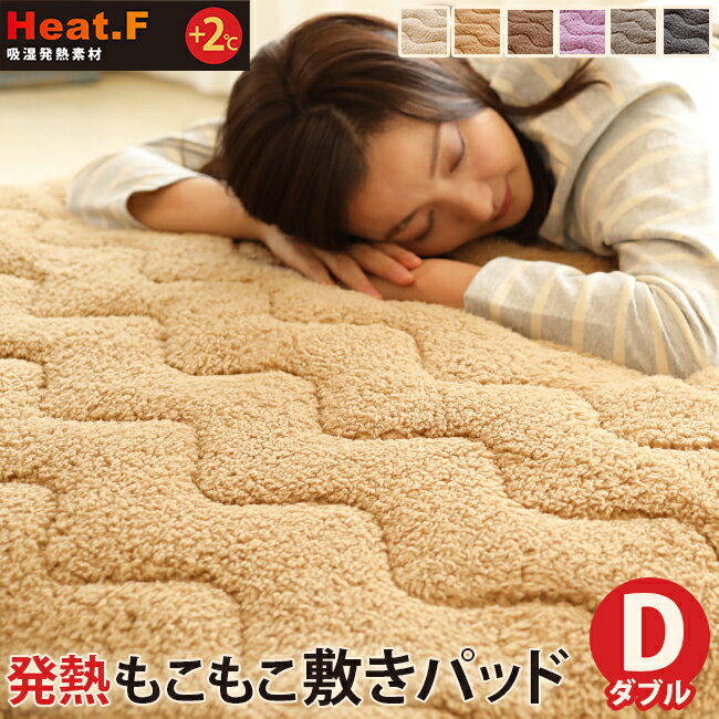 発熱　もこもこ敷きパッド　Heat.F【敷きパッド/ダブル(140×200cm)】ボア 敷きパッド あったか あたたか 暖かい 寝室 可愛い 洗える 洗濯機 ベッド 布団カバー 北欧 シンプル インテリア 雑貨 羽毛布団　敷き布団カバー 冬用 秋