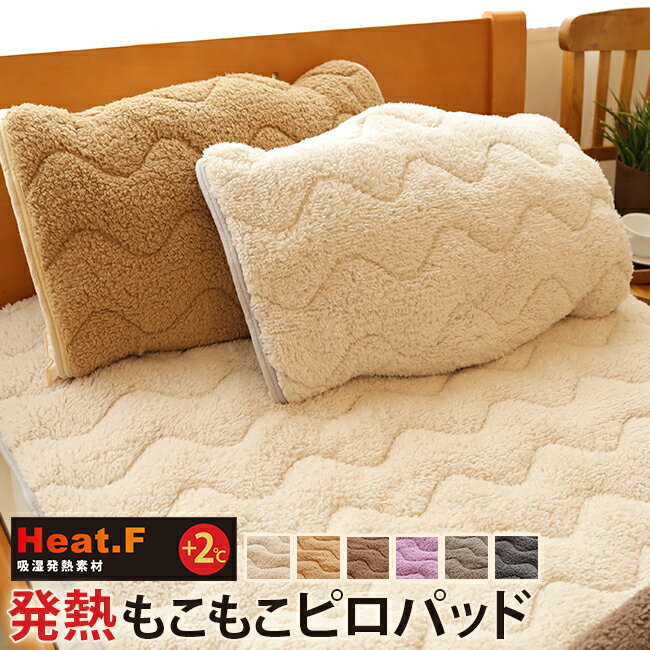 10%OFF ★ 発熱 もこもこピロパッド Heat.F シングル【ピロパッド/43×63cm】シープ 枕パッド あったか あたたか 暖かい 寝室 可愛い 洗える 洗濯機 ベッド 布団カバー 北欧 シンプル インテリア 雑貨 羽毛布団 敷き布団カバー 冬用 秋