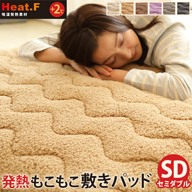 発熱　もこもこ敷きパッド　Heat.F【敷きパッド/セミダブル(120×200cm)】ボア 敷きパッド あったか あたたか 暖かい 寝室 可愛い 洗える 洗濯機 ベッド 布団カバー 北欧 シンプル インテリア 雑貨 羽毛布団　敷き布団カバー 冬用 秋