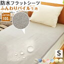 防水シーツ シングル フラットタイプ 100x205cm 丸洗い 綿 パイル ベビー おねしょシーツ 介護 ペットシーツ 防水 防水シート 犬 猫 トイレ おもらし 子ども 嘔吐 防水対策 プレゼント おねしょ ラッピング可 | 赤ちゃん 保育園 高齢者 大人 介護シーツ 介護用シーツ