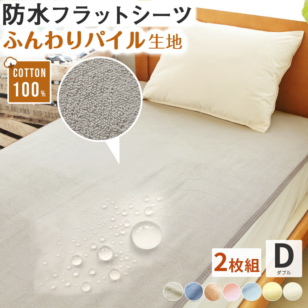 【2枚入り】防水シーツ【フラットタイプ/ダブルサイズ】 140x205cm丸洗い綿 パイル コットン ベビー おねしょシーツ 介護 ペット ペットシーツ 防水 防水シート おねしょシート 犬 猫 トイレ おもらし 子ども 嘔吐 防水対策 プレゼント 福袋 防水シーツ おねしょのサムネイル
