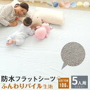 防水シーツ 綿 パイル フラットタイプ ファミリーサイズ 5人用 280x205cm 丸洗い コットン ベビー おねしょシーツ 介護 ペットシーツ 防水 防水シート おねしょシート 犬 猫 トイレ 激安 防水対策 おねしょ| シーツ 綿100％ パイル生地 ベットシーツ ベッドシーツ ファミリー