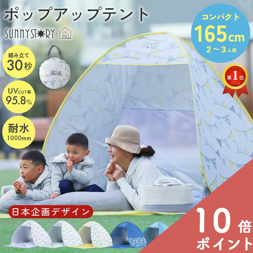 [6/20〜★P10+MAX2000円OFF]NEW テント アウトドア ワンタッチテント ポップアップテント サニーストーリー 簡単 軽量 日よけ キャンプ かわいい おしゃれ 柄 ピクニック フェス レジャー 海 公園 花見 運動会 おしゃピク インスタ