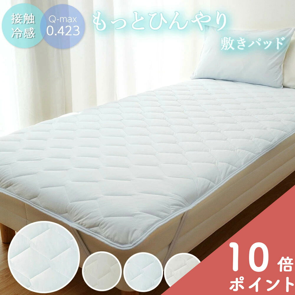[6/20〜★P10+MAX2000円OFF]敷きパッド もっと ひんやり 敷きパット セミシングル シングル 80×200cm 100×200cm 吸湿 冷感 速乾 マット クールパット 接触冷感 夏 丸洗い 強冷感 敷き布団 ベッド シーツ 冷たい ベッドカバー ひんやりマット クールマット 熱中症