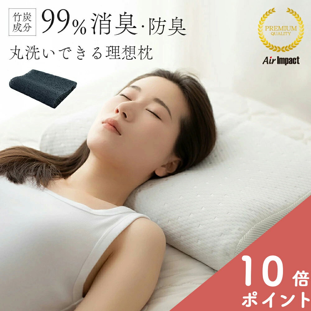 [6/20〜★P10+MAX2000円OFF]理想枕 2層ファイバー 低反発 × 高反発 ダブル構造 2way フィット 通気性 竹炭 抗菌 消臭 防臭 洗える 清潔 枕 整体師推奨 ストレートネック 肩こり 首こり 頭痛 いびき 枕 まくら 仰向け 横向き うつ伏せ Air impact 理想のまくら