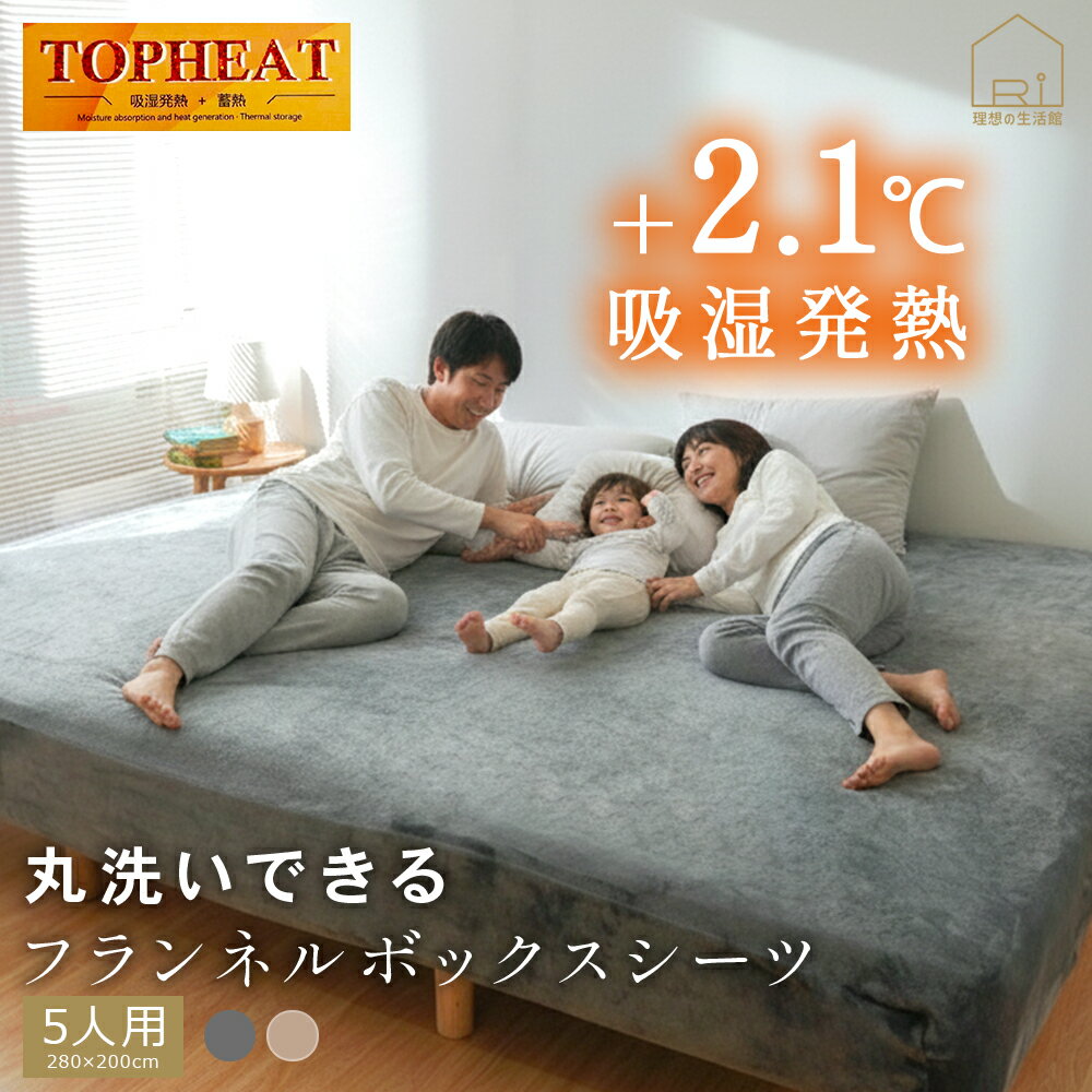 [11/14 10時〜2点CP10％OFF]ボックスシーツ シーツ 5人用 280 200cmファミリーサイズ 吸湿発熱 プレミアム 冬 冬用 暖かい 洗える 洗濯可 ベッドシーツ マットレスカバー ベッドカバー 無地 シンプル マイクロファイバー あったか マイクロフリース ファミリー 一体
